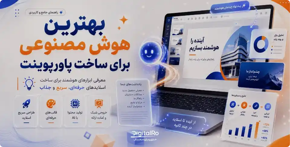 بهترین هوش مصنوعی برای ساخت پاورپوینت رایگان