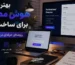 بهترین هوش مصنوعی برای ساخت رزومه رایگان
