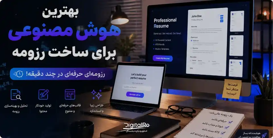 بهترین هوش مصنوعی برای ساخت رزومه رایگان