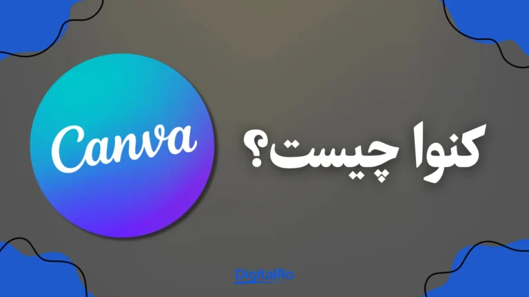کنوا چیست؟​