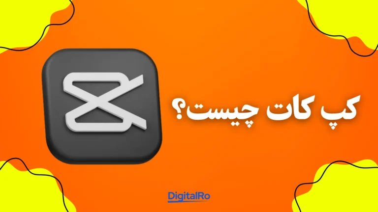 کپ کات چیست؟