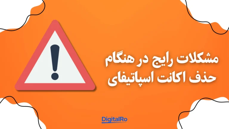مشکلات رایج در هنگام حذف اکانت اسپاتیفای