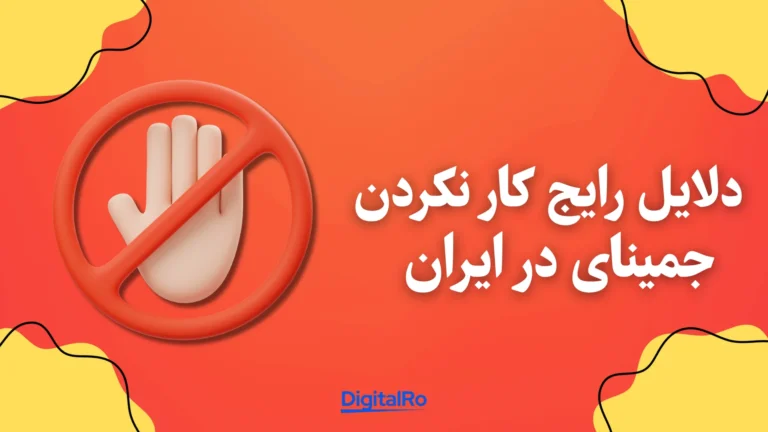 دلایل رایج کار نکردن جمینای در ایران