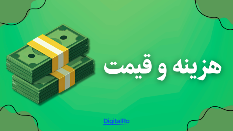 مقایسه فیگما و اسکچ​ - هزینه و قیمت