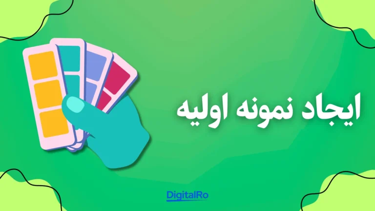 مقایسه فیگما و اسکچ​ - ایجاد نمونه اولیه
