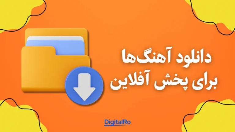 کاهش مصرف اینترنت اسپاتیفای - دانلود آهنگ‌ها برای پخش آفلاین