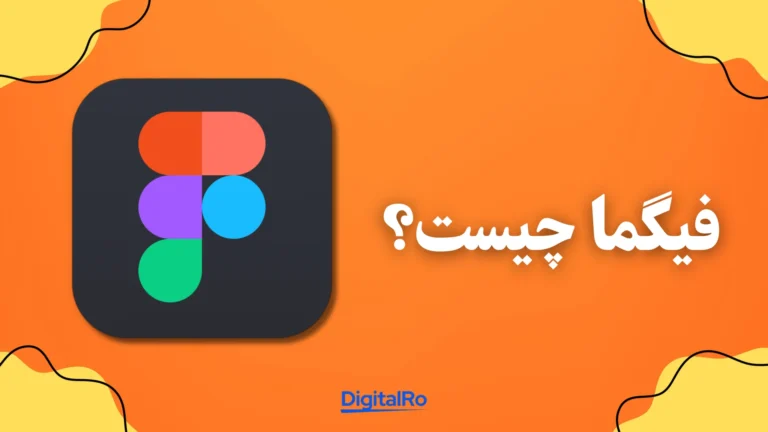 فیگما چیست؟​