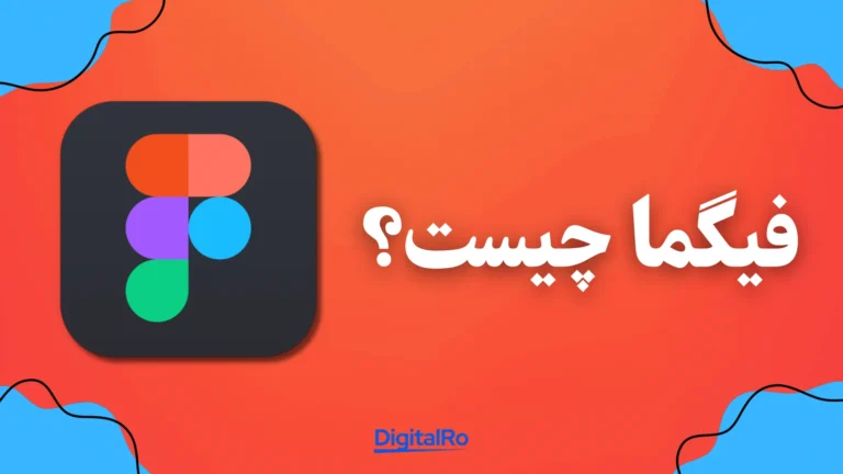 فیگما چیست؟​