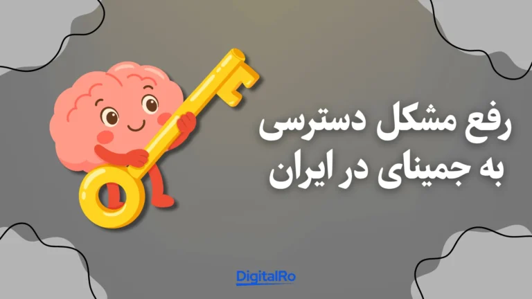 رفع مشکل دسترسی به جمینای در ایران