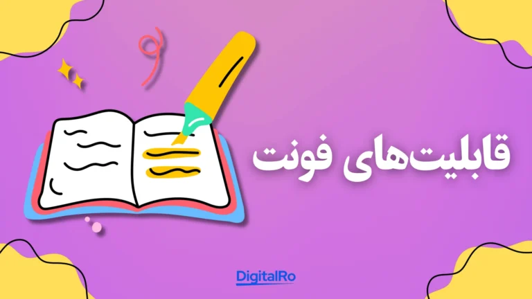مقایسه کنوا و فیگما​ - قابلیت‌های فونت