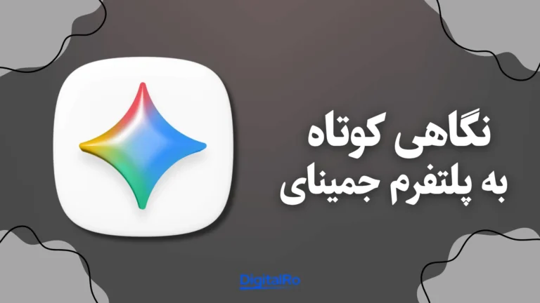 نگاهی کوتاه به پلتفرم جمینای