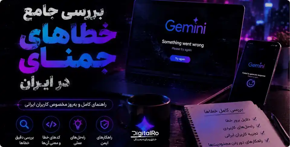 خطاهای جمینای در ایران و راهکار حل آن