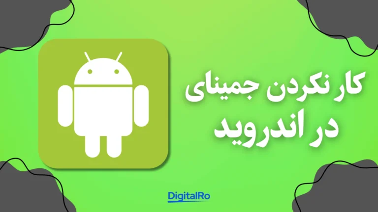 خطاهای جمینای - کار نکردن جمینای در اندروید