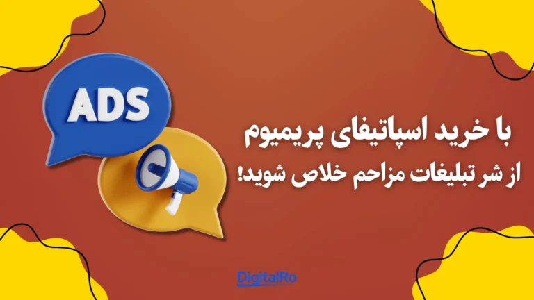 با خرید اسپاتیفای پریمیوم از شر تبلیغات مزاحم خلاص شوید!​