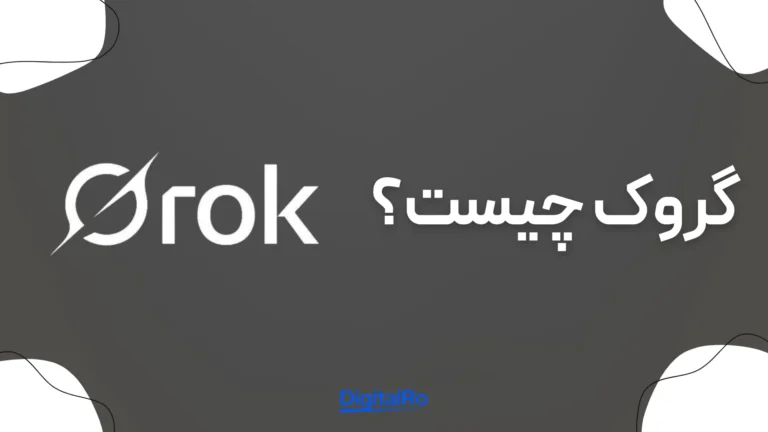 گروک چیست؟​