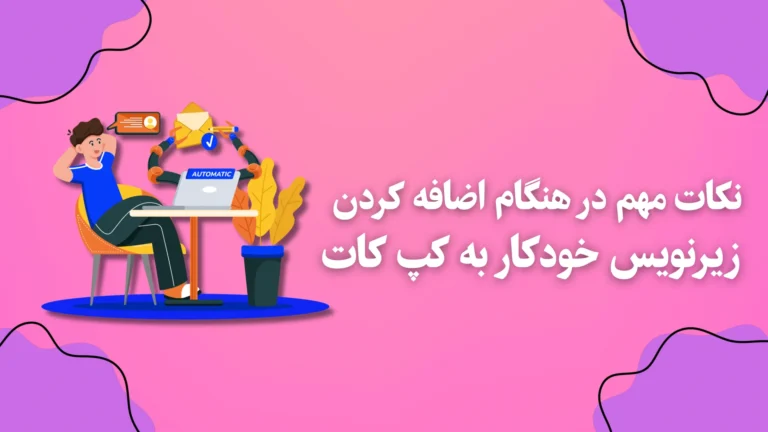 نکات مهم در هنگام اضافه کردن زیرنویس خودکار به کپ کات