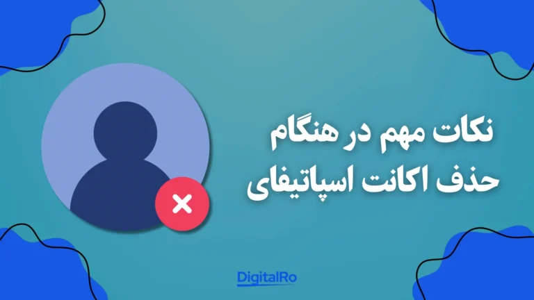 نکات مهم در هنگام حذف اکانت اسپاتیفای