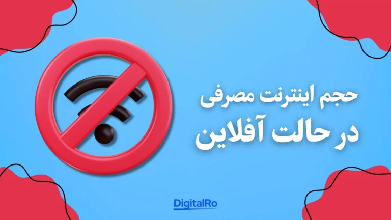 حجم اینترنت مصرفی در حالت آفلاین​