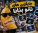 بهترین جایگزین‌های نانو بنانا