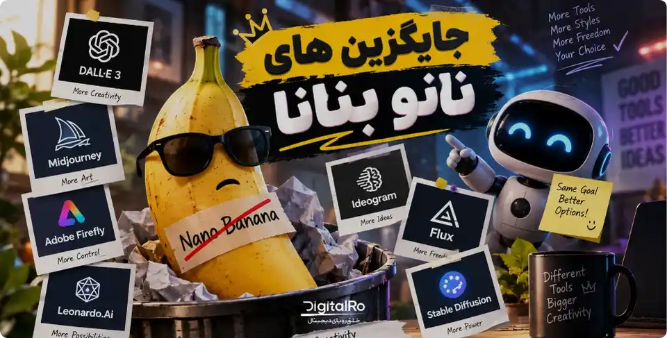 بهترین جایگزین‌های نانو بنانا