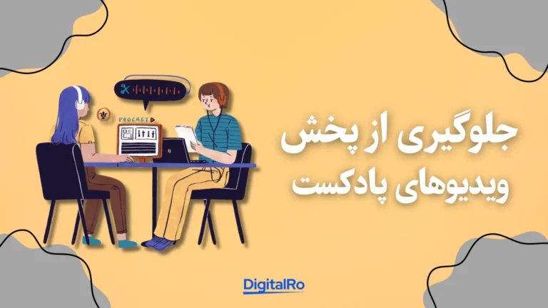 کاهش مصرف اینترنت اسپاتیفای - جلوگیری از پخش ویدیوهای پادکست