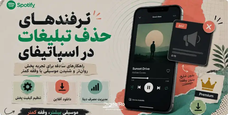 ترفندهای حذف تبلیغات در اسپاتیفای