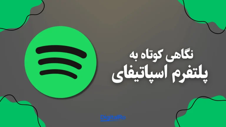 نگاهی کوتاه به پلتفرم اسپاتیفای​