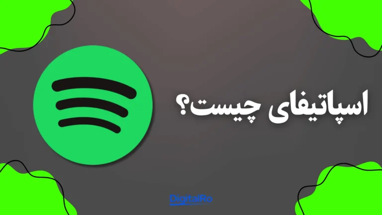 اسپاتیفای چیست؟