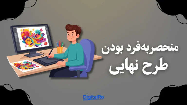 مقایسه کنوا و فیگما​ - منحصربه‌فرد بودن طرح نهایی