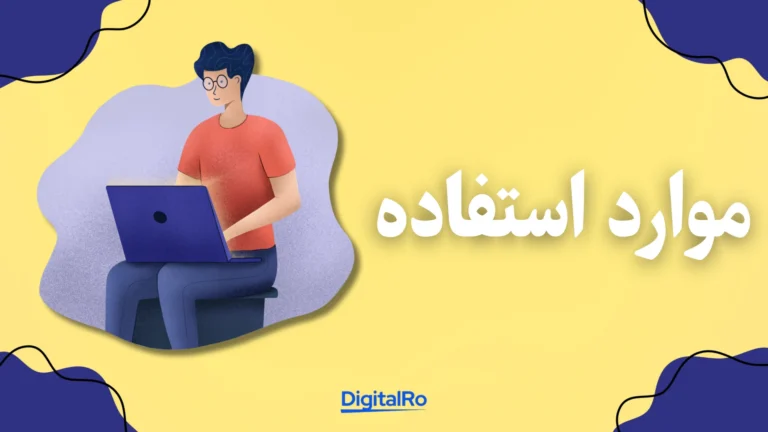 مقایسه کنوا و فیگما​ - موارد استفاده