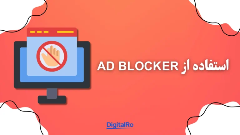 حذف تبلیغات اسپاتیفای - استفاده از Ad Blocker