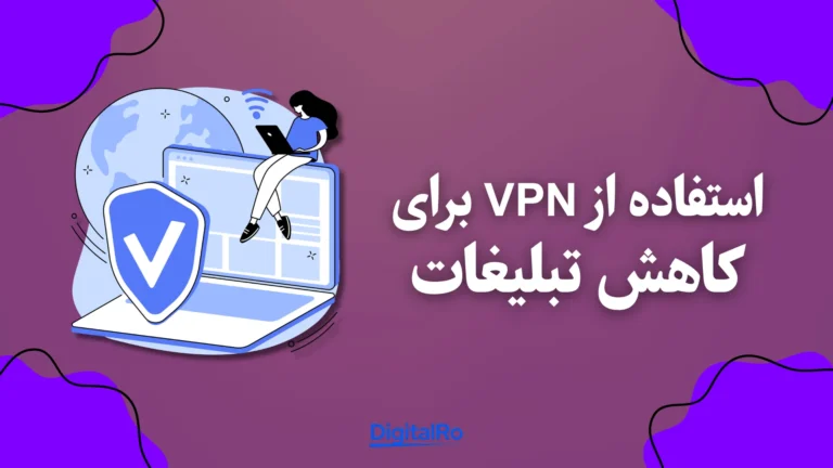 حذف تبلیغات اسپاتیفای​ - استفاده از VPN برای کاهش تبلیغات