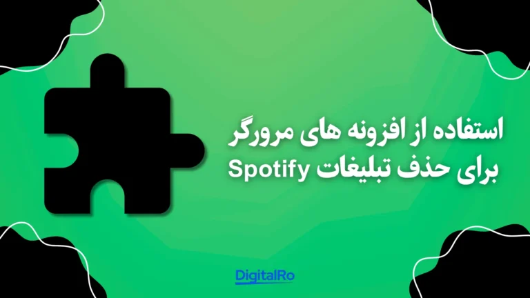 حذف تبلیغات اسپاتیفای - استفاده از افزونه‌های مرورگر برای حذف تبلیغات Spotify