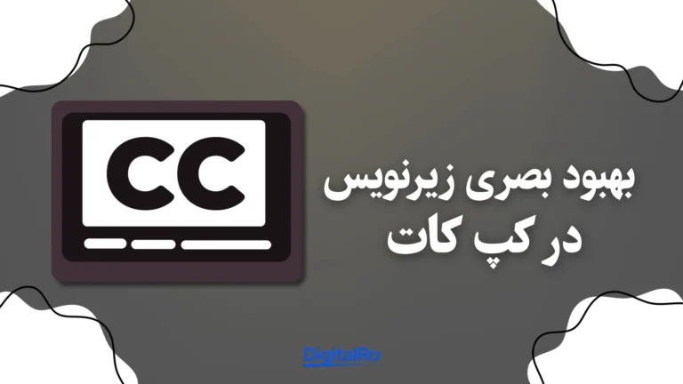 بهبود بصری زیرنویس در کپ کات