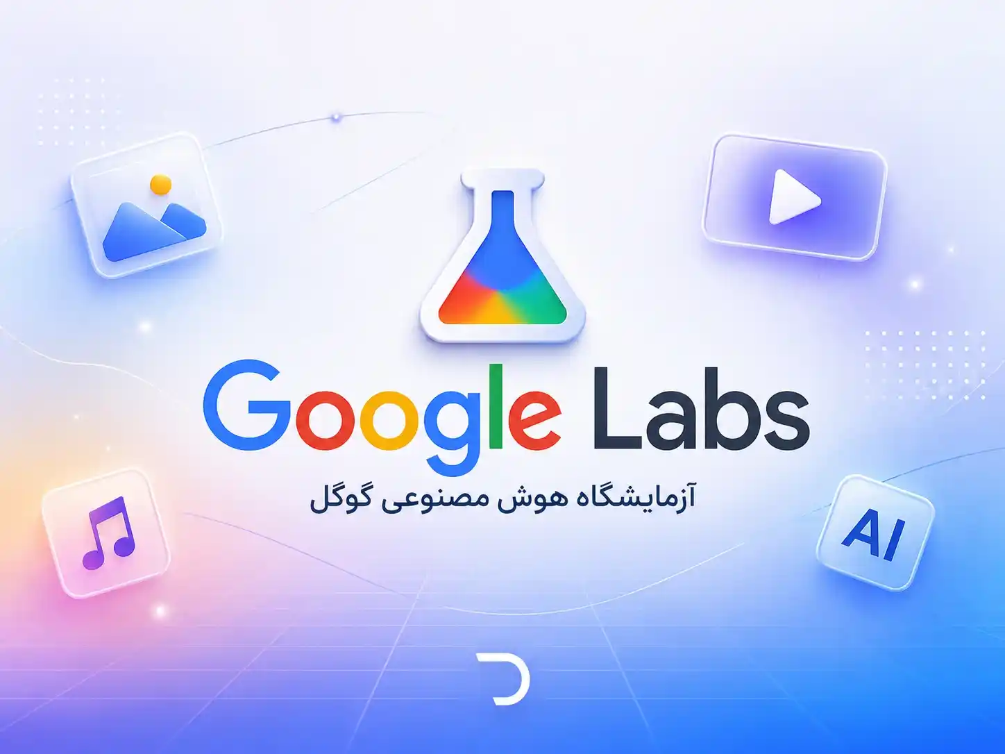 مزایا خرید اکانت گوگل لبز (Google Labs)