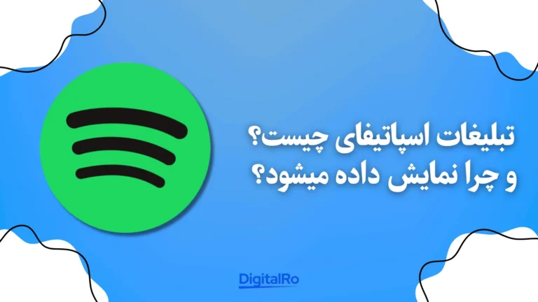 تبلیغات اسپاتیفای چیست و چرا نمایش داده می‌شود؟​
