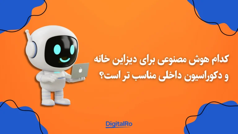 کدام هوش مصنوعی برای دیزاین خانه و دکوراسیون داخلی مناسبتر است؟