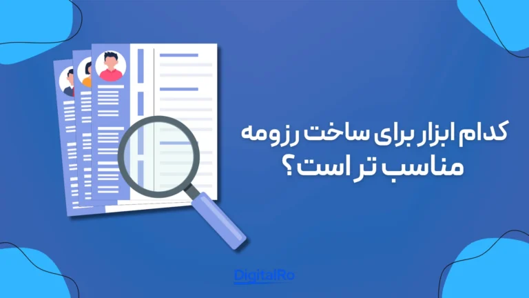کدام ابزار برای ساخت رزومه مناسب‌تر است؟​