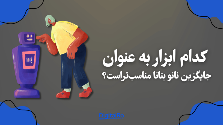 کدام ابزار به عنوان جایگزین نانو بنانا مناسب‌تر است؟​