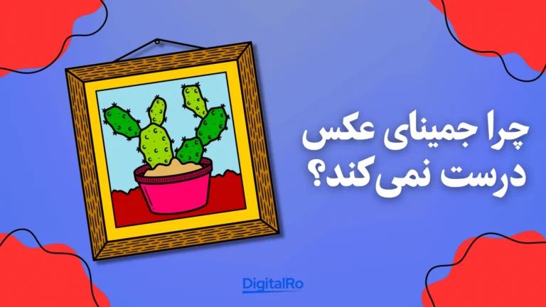 خطاهای جمینای - چرا جمینای عکس درست نمیکند؟