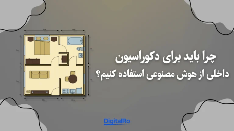 چرا باید برای دکوراسیون داخلی از هوش مصنوعی استفاده کنیم؟