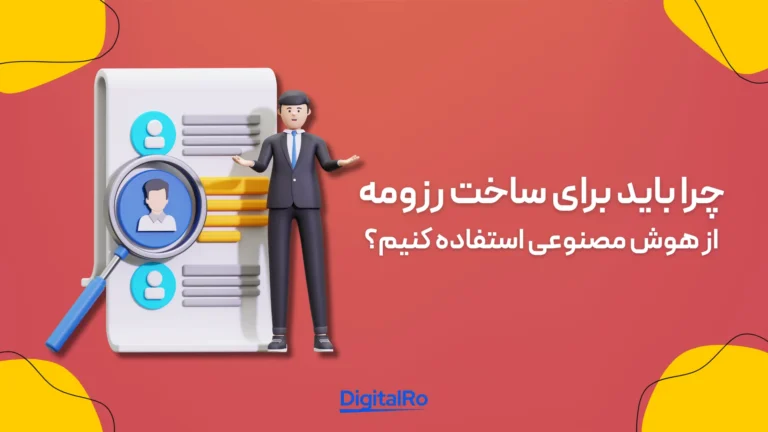 چرا باید برای ساخت رزومه از هوش مصنوعی استفاده کنیم؟​