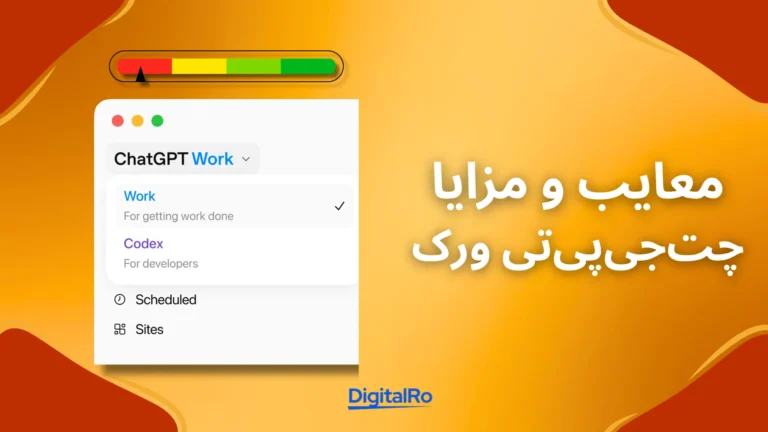 مزایا و معایب استفاده از ابزار چتجیپیتی ورک