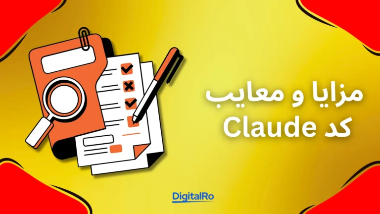 مزایا و محدودیت‌های استفاده از کد Claude