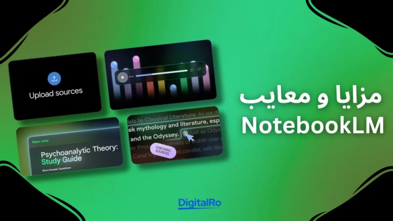 مزایا و معایب استفاده از NotebookLM برای ساخت اینفوگرافیک