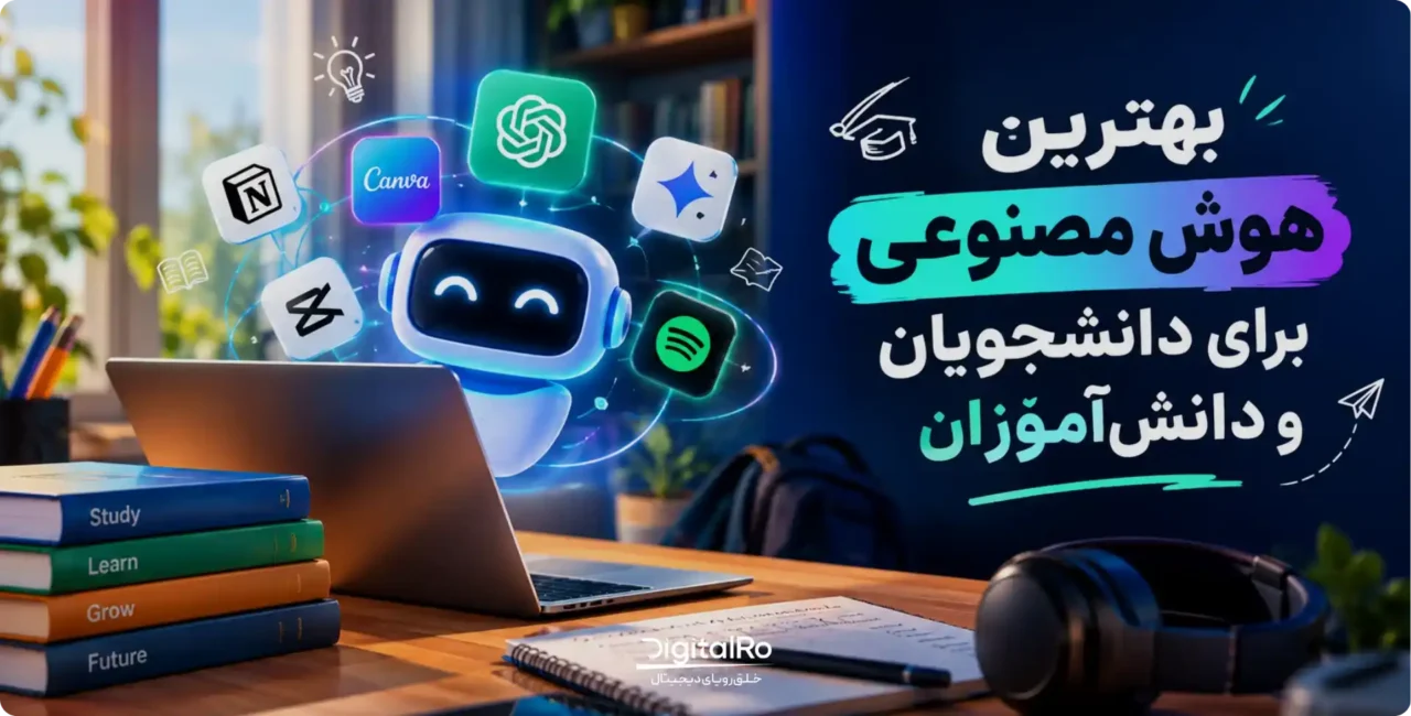 بهترین هوش مصنوعی برای دانشجویان و دانشآموزان