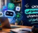 بهترین هوش مصنوعی برای دانشجویان و دانش‌آموزان