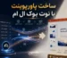 ساخت پاورپوینت با NotebookLM (نوت بوک ال ام)
