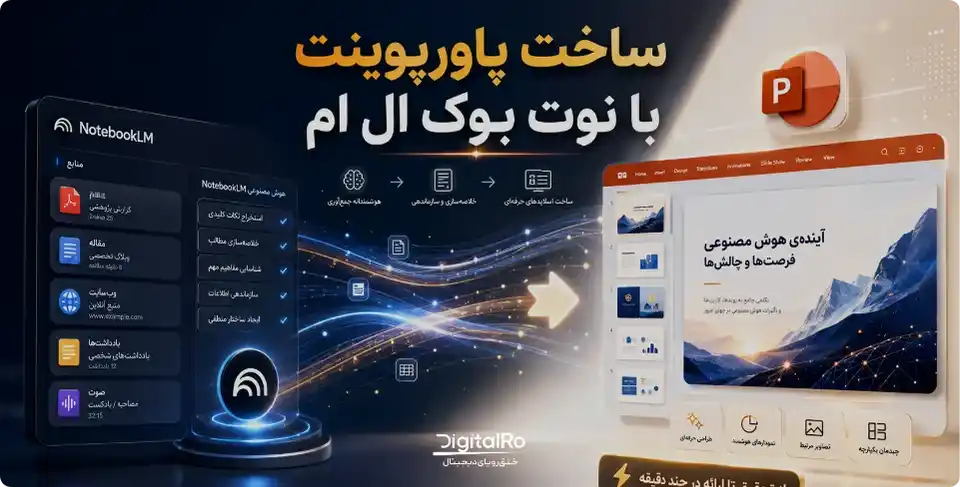 ساخت پاورپوینت با NotebookLM (نوت بوک ال ام)