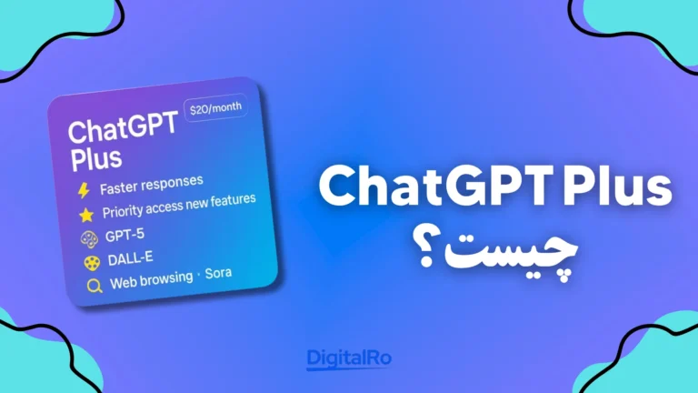 ChatGPT Plus چیست؟